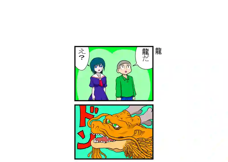 龍