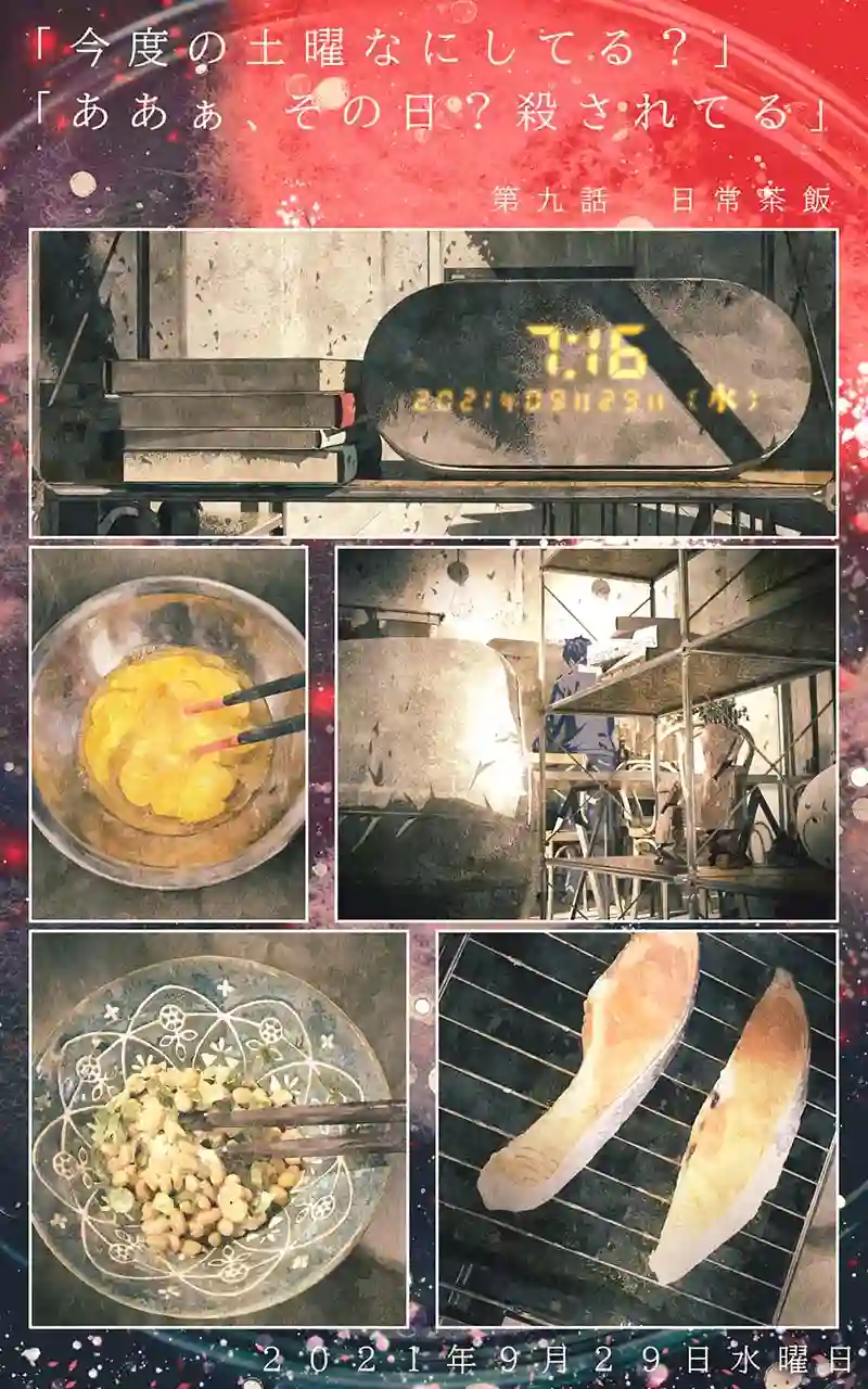 第九話　日常茶飯