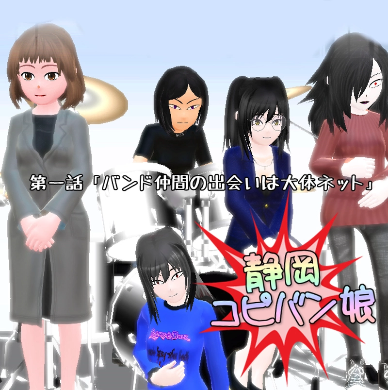 第一話　「バンド仲間の出会いは大体ネット」