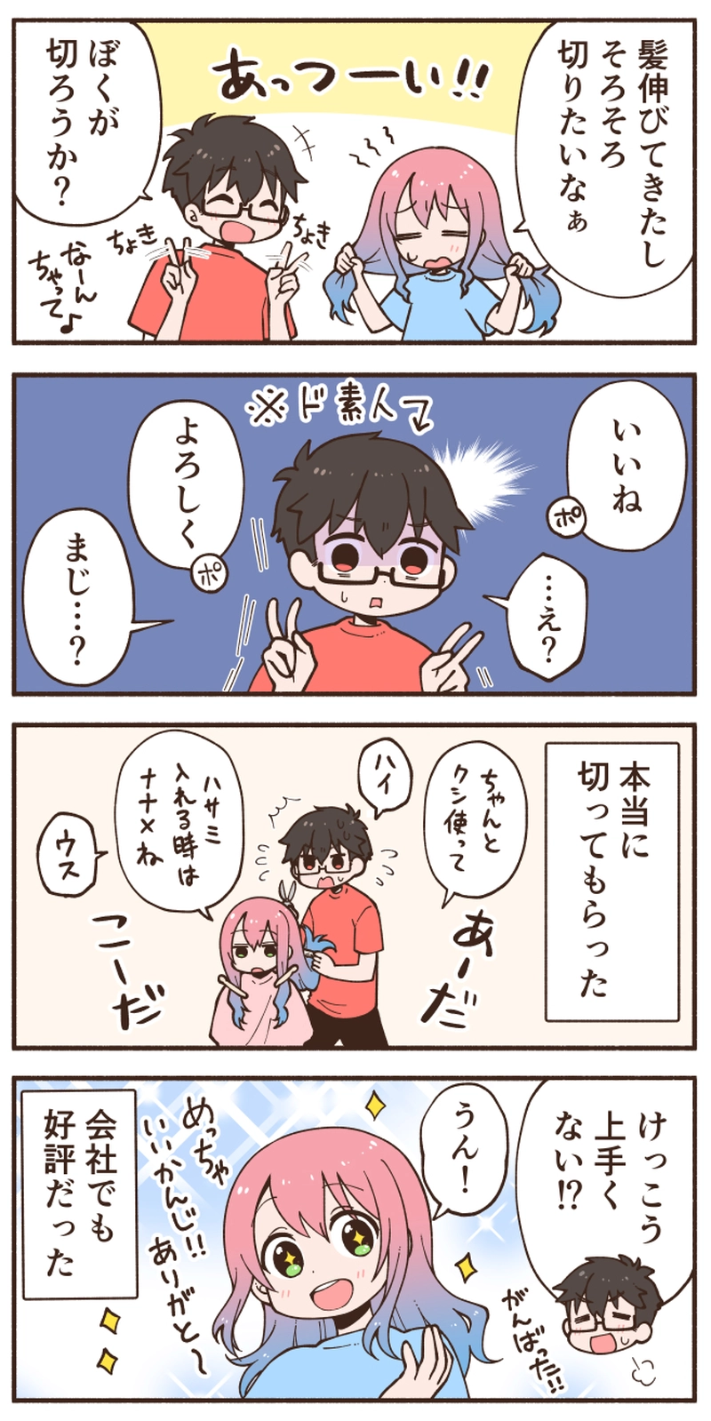 彼氏に髪を切ってもらった話