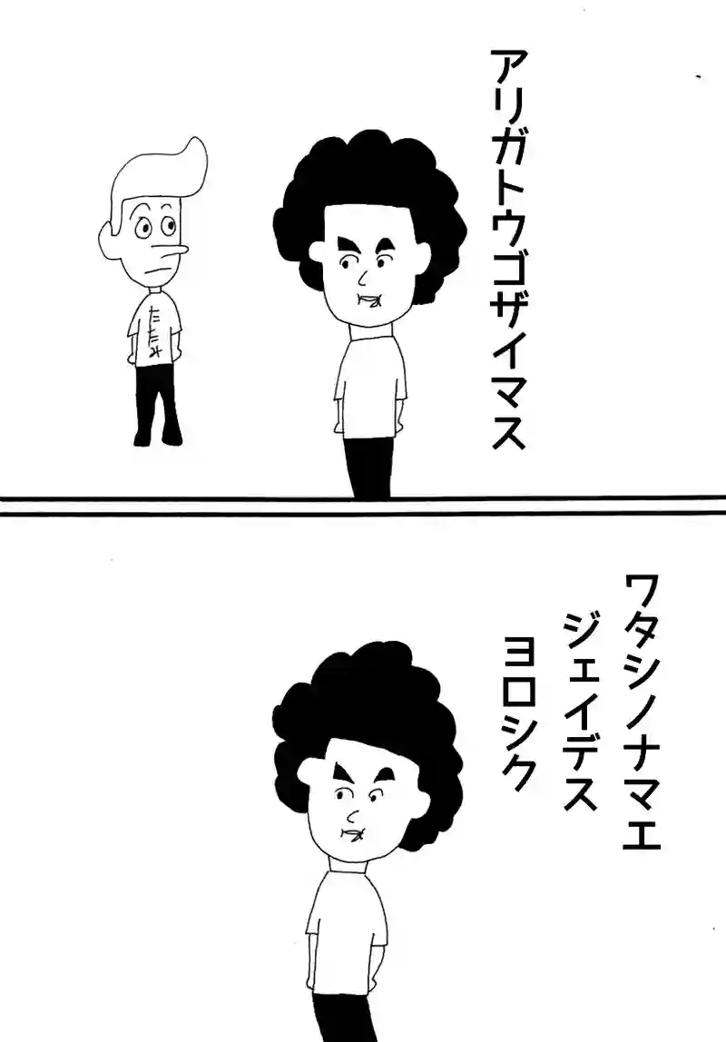 第九十ニ話 トムとジェイ