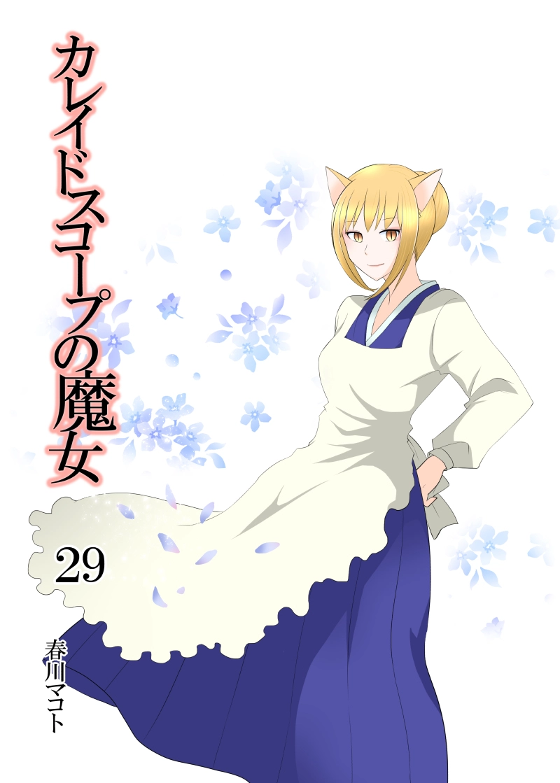 カレイドスコープの魔女　29話