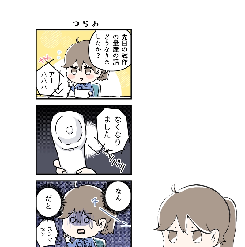 その77【つらみ】