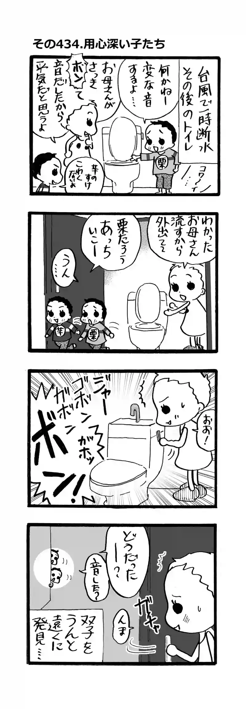その434.用心深い子供たち