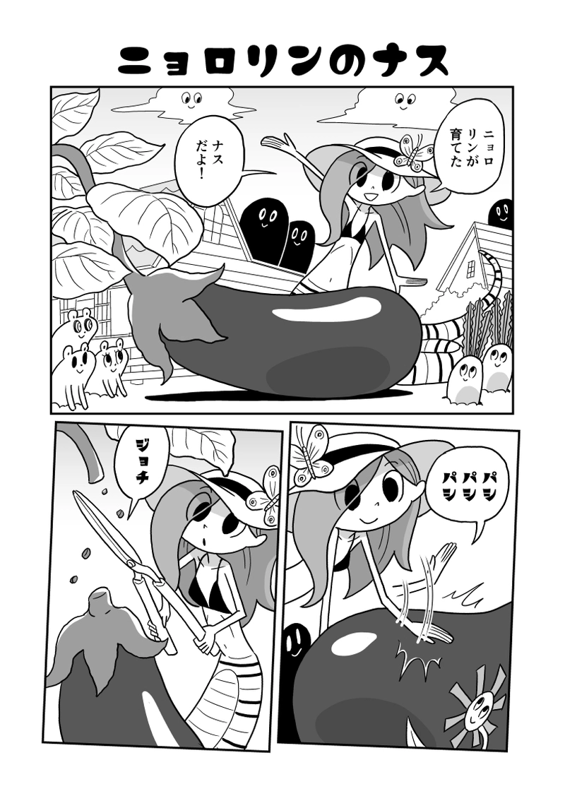 ３５にょろ　ニョロリンのナス