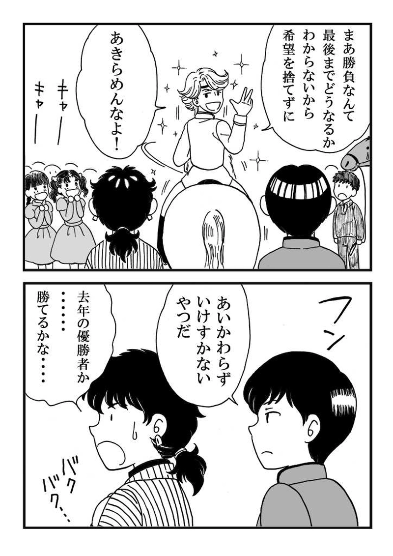 第九話　ノミジフの大競馬（中編）