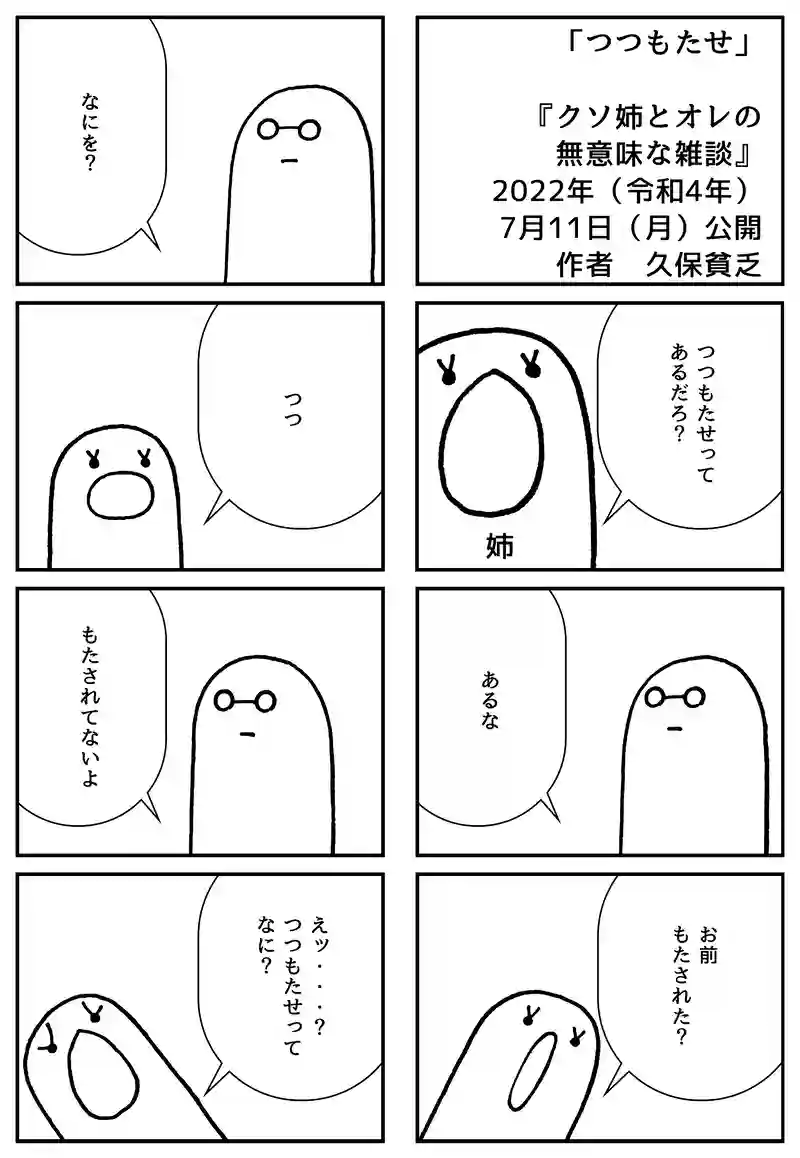 つつもたせ