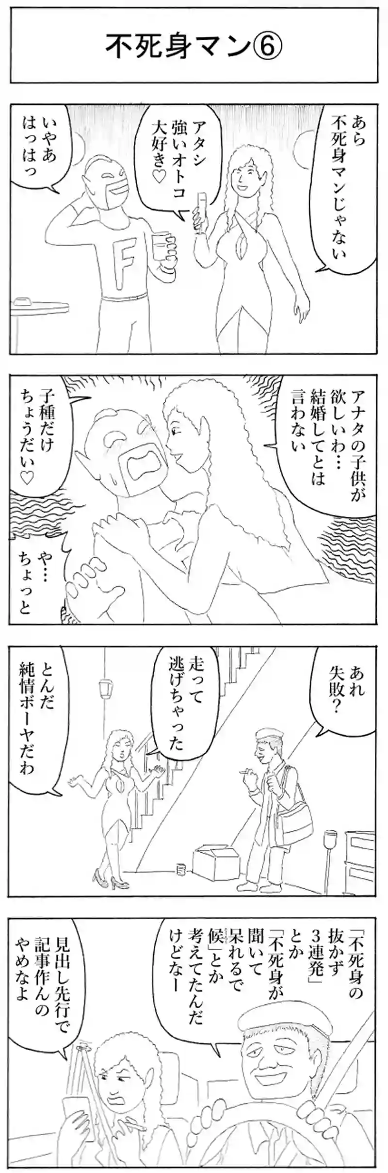 不死身マン⑥