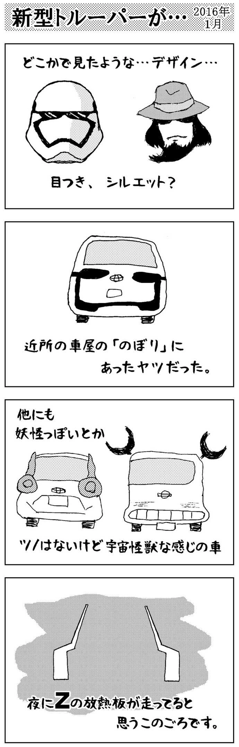 新型トルーパーが…