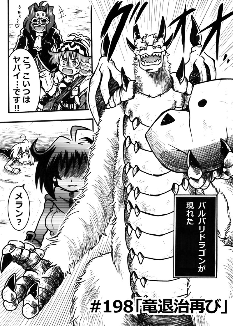 #198「竜退治再び」
