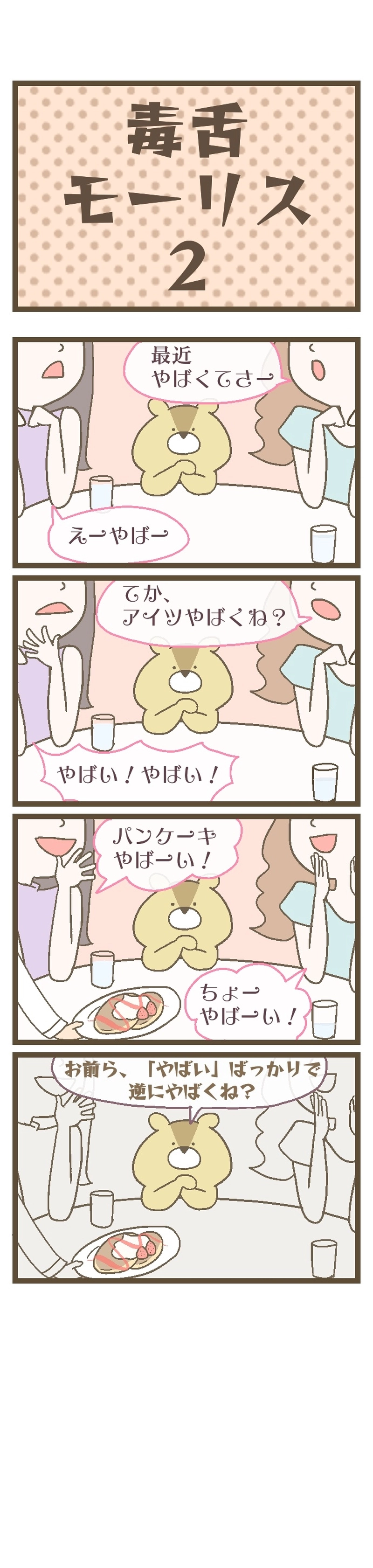 8：毒舌モーリス