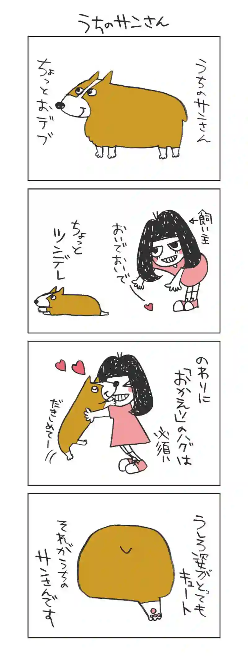 コーギーのサンさん４コマ漫画１～１０話