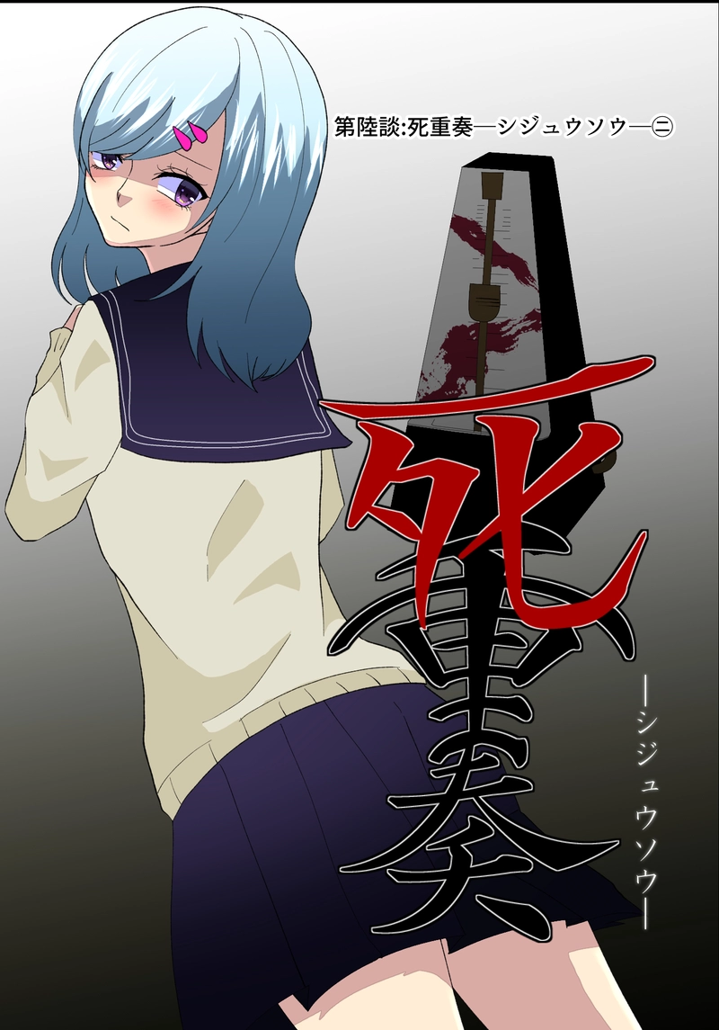 第六談:「死重奏―シジュウソウ―」②