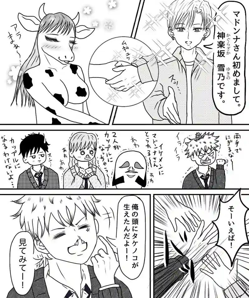 『俺らのマドンナ。』③