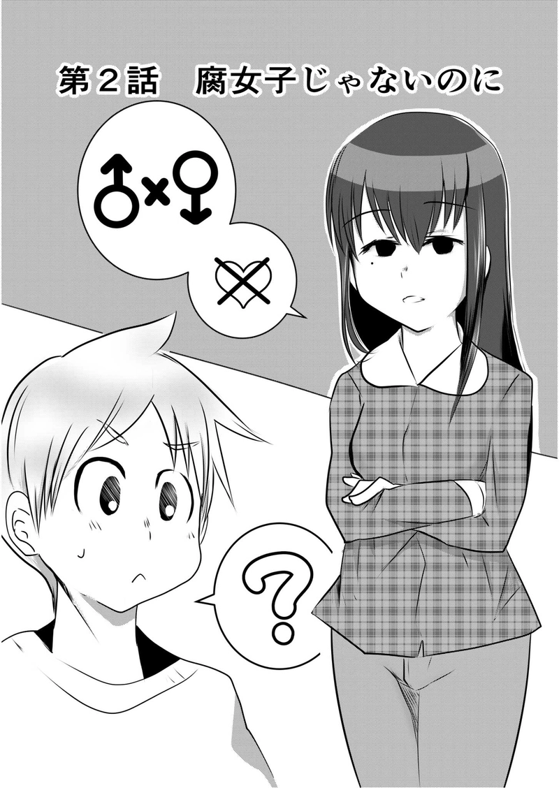 第２話　腐女子じゃないのに