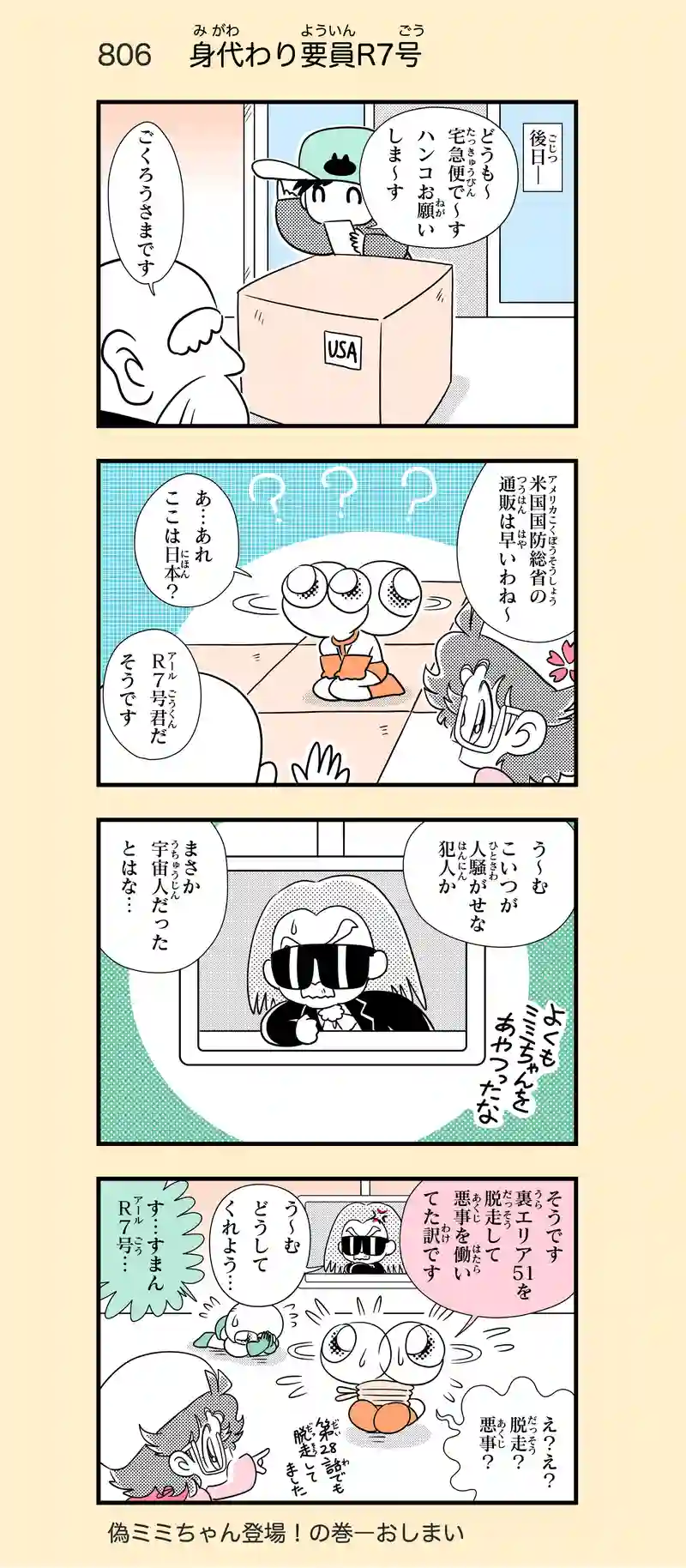 第51話　偽ミミちゃん登場⑩