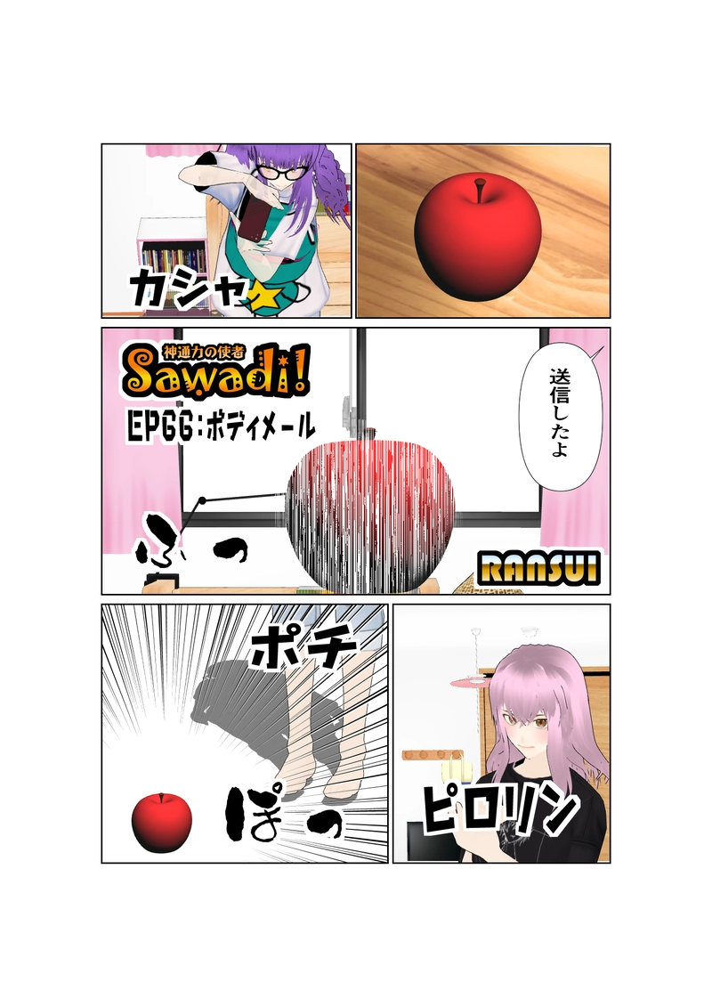 066神通力の使者sawadi!　ボディメール