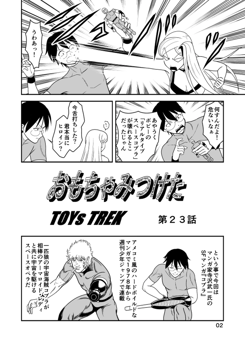 第23話　スペースコブラ