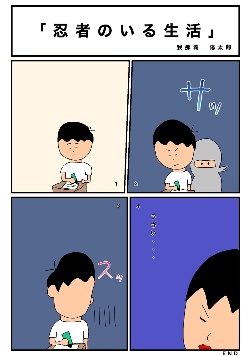 忍者のいる生活