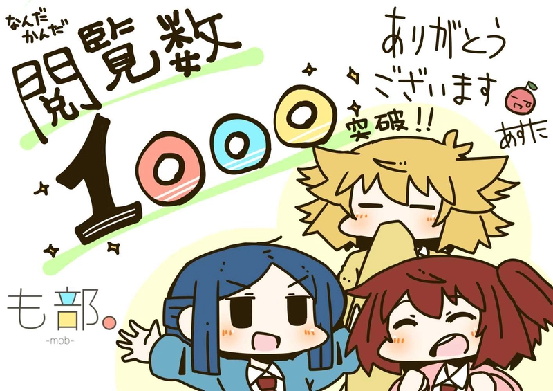 総閲覧数2000突破ありがとうございます！