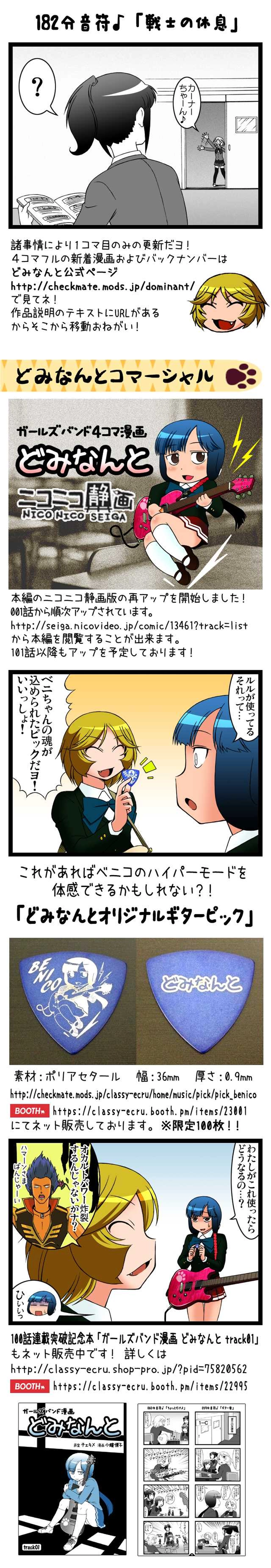 どみなんと 182分音符♪「戦士の休息」