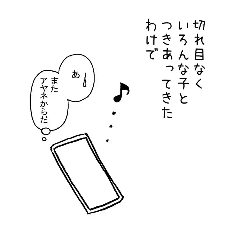1.フラれてすねて