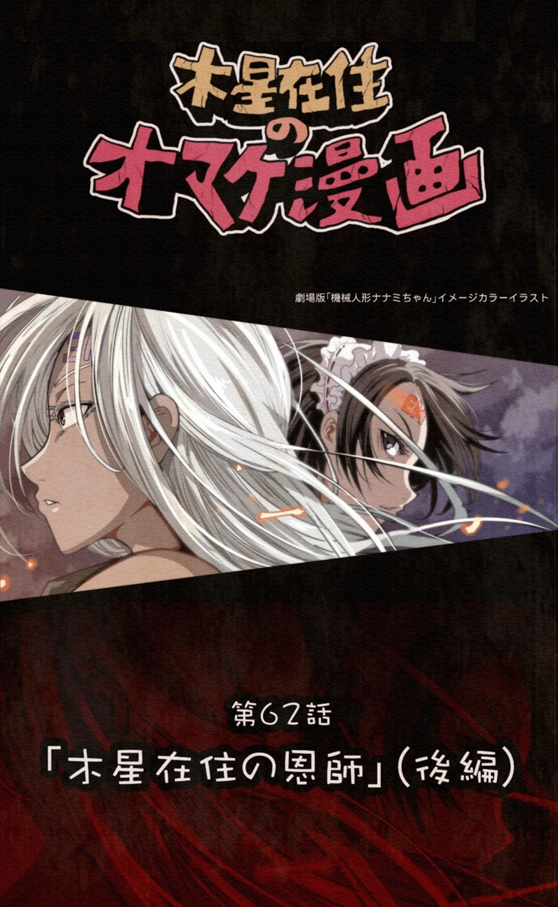【62話】祝単行本化WEB漫画「機械人形ナナミちゃん」