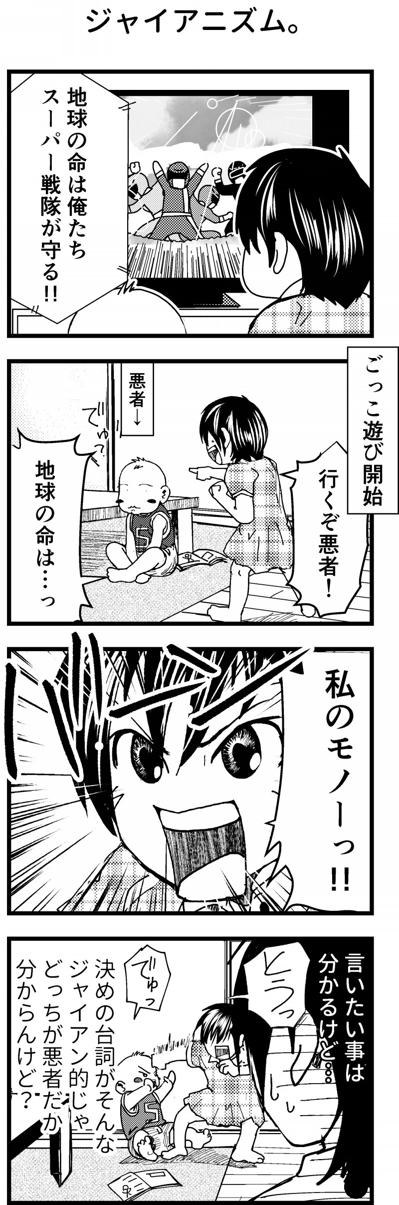 ジャイアニズム。