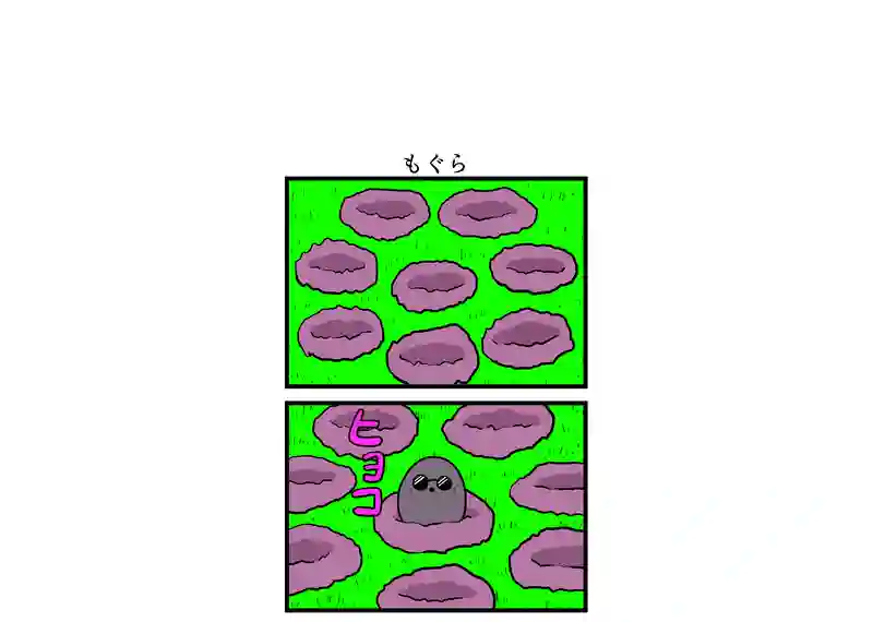 もぐら
