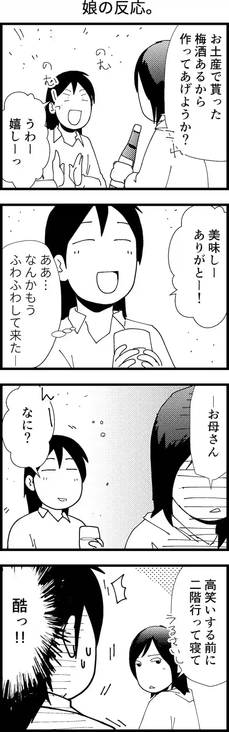 娘の反応。