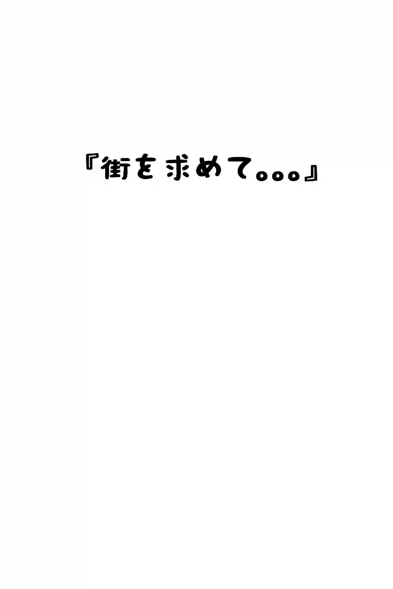 街を求めて。。。
