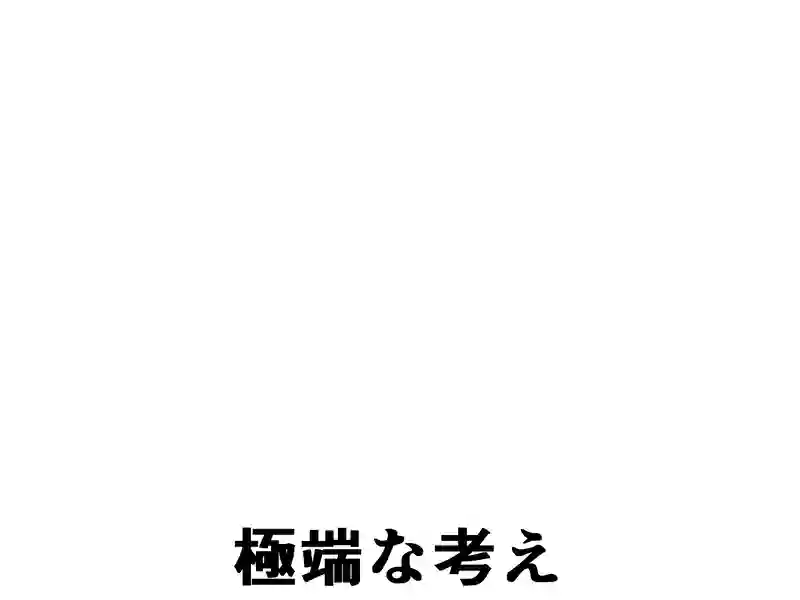 １１６話：極端な考え