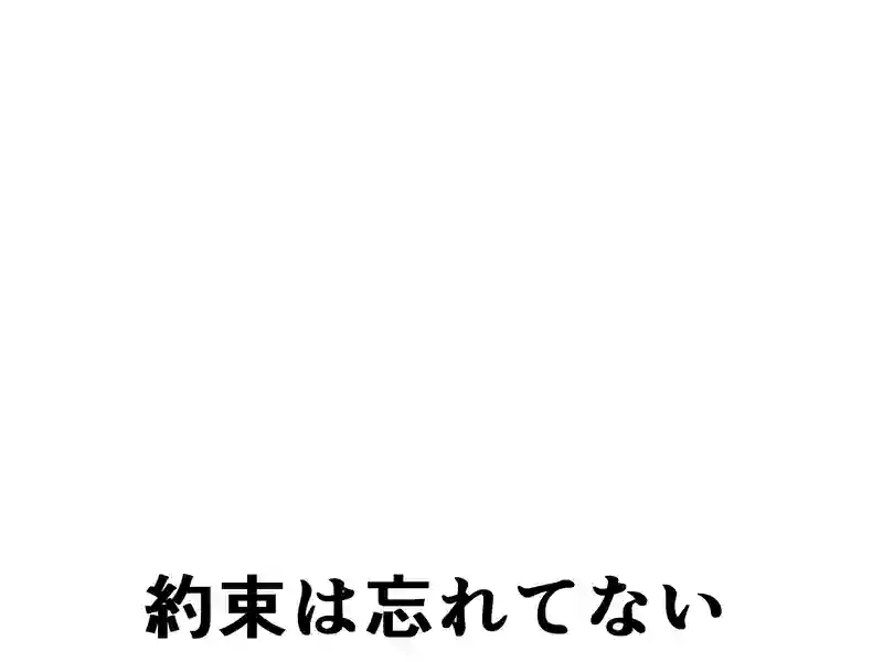 １０６話：約束は忘れてない