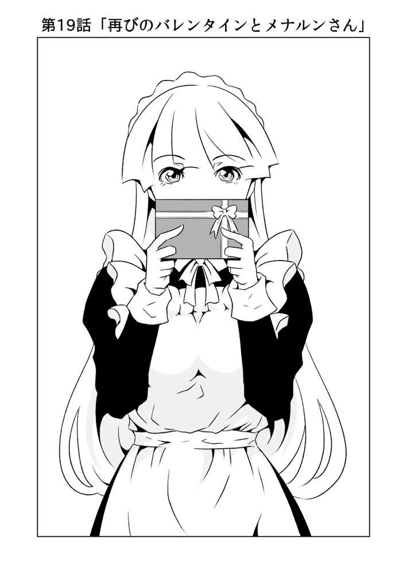第19話 再びのバレンタインとメナルンさん