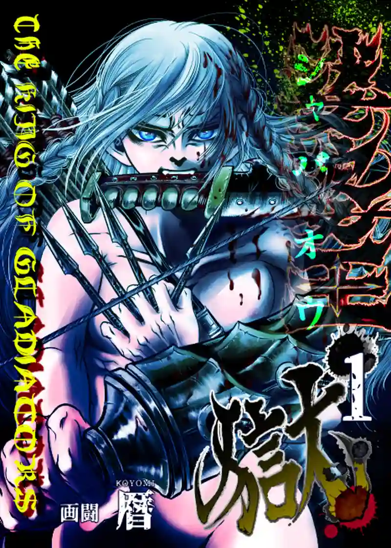 1巻 第1話　受け嗣ぐ魂