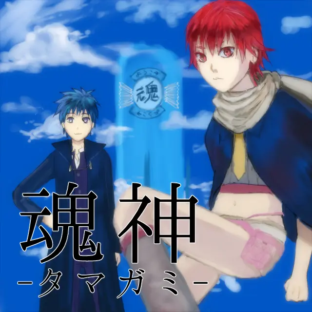 魂神 -タマガミ-