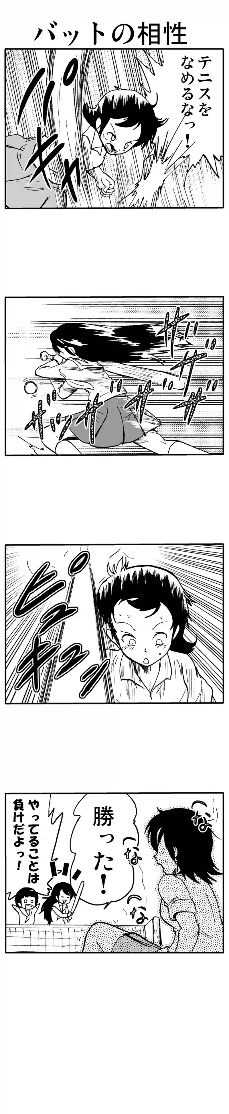 バットの相性