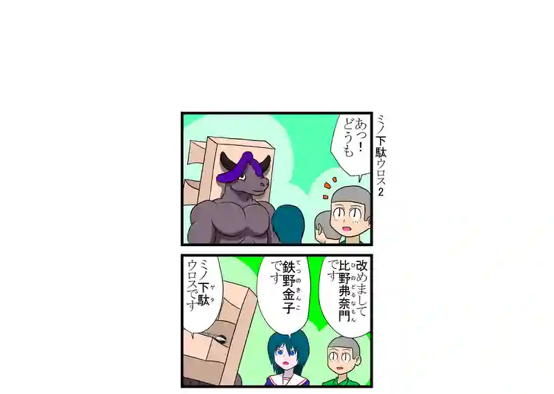 ミノ下駄ウロス2