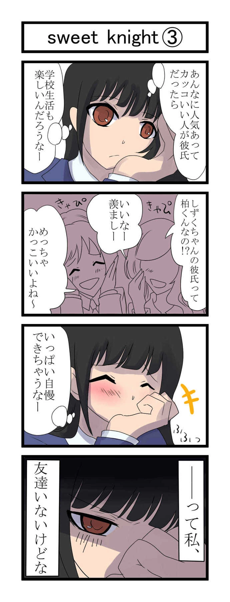 第2話　sweet knight
