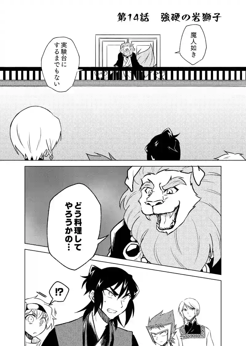 第14話　強硬の岩獅子