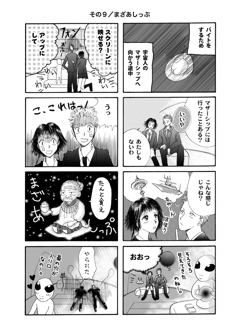 もっとのほのほ宇宙人