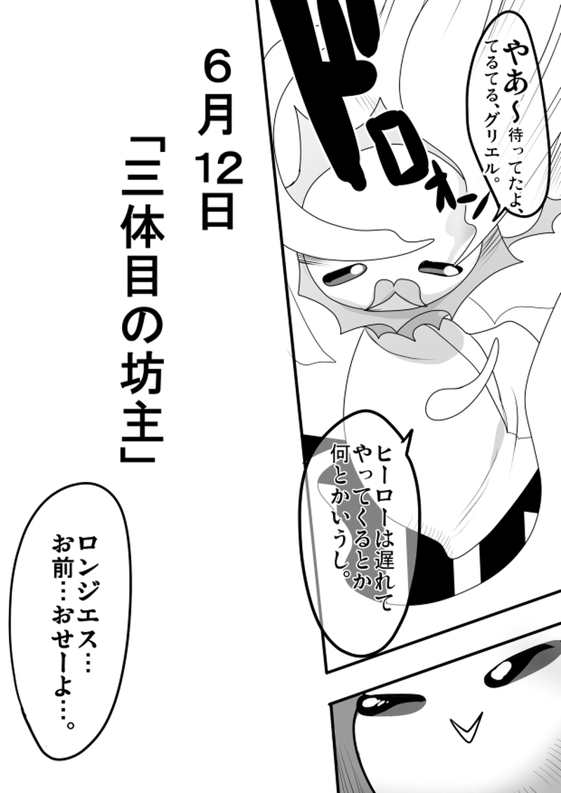 第７７話　６月１２日「三体目の坊主」