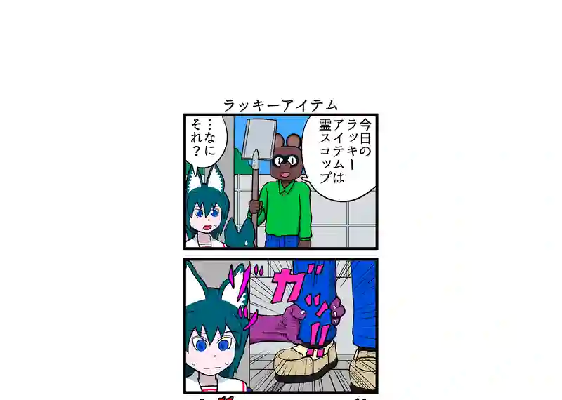 ラッキーアイテム