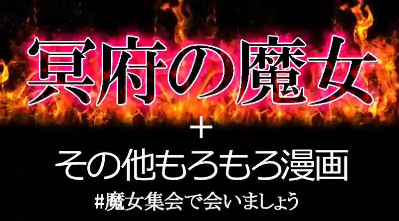 冥府の魔女（めいふのまじょ）