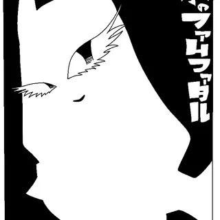28　氷のファムファタル