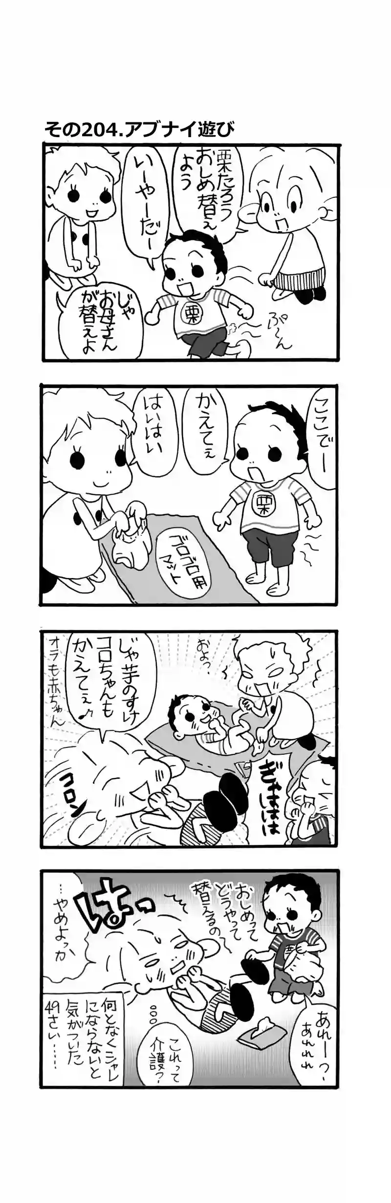 その204.ころちゃんのアブナイ遊び