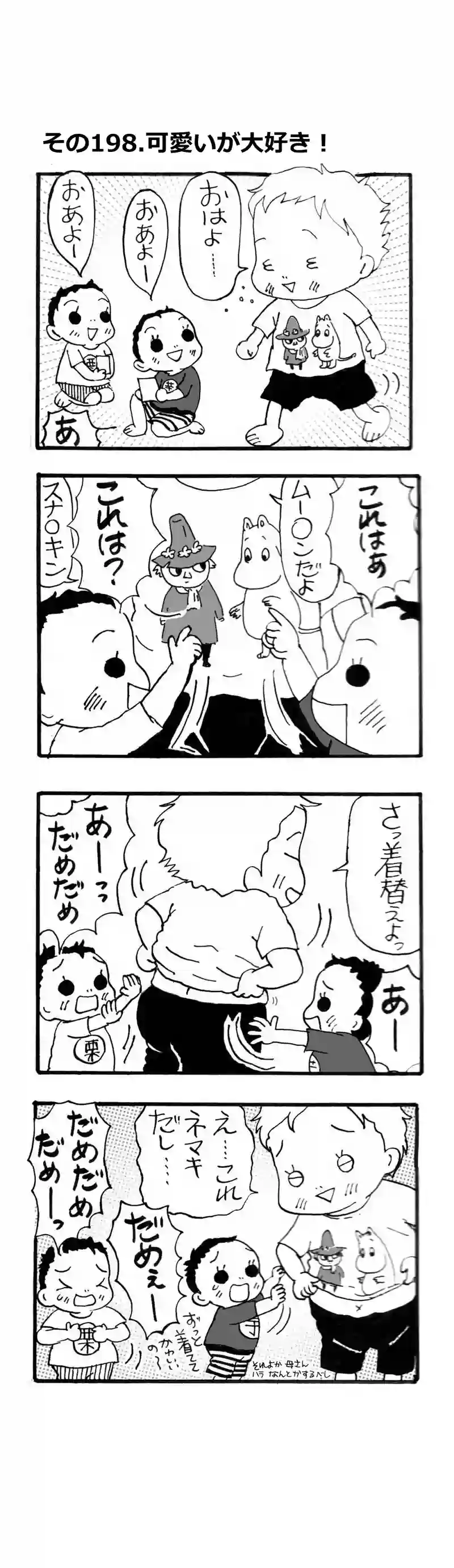その198.可愛いが大好き！
