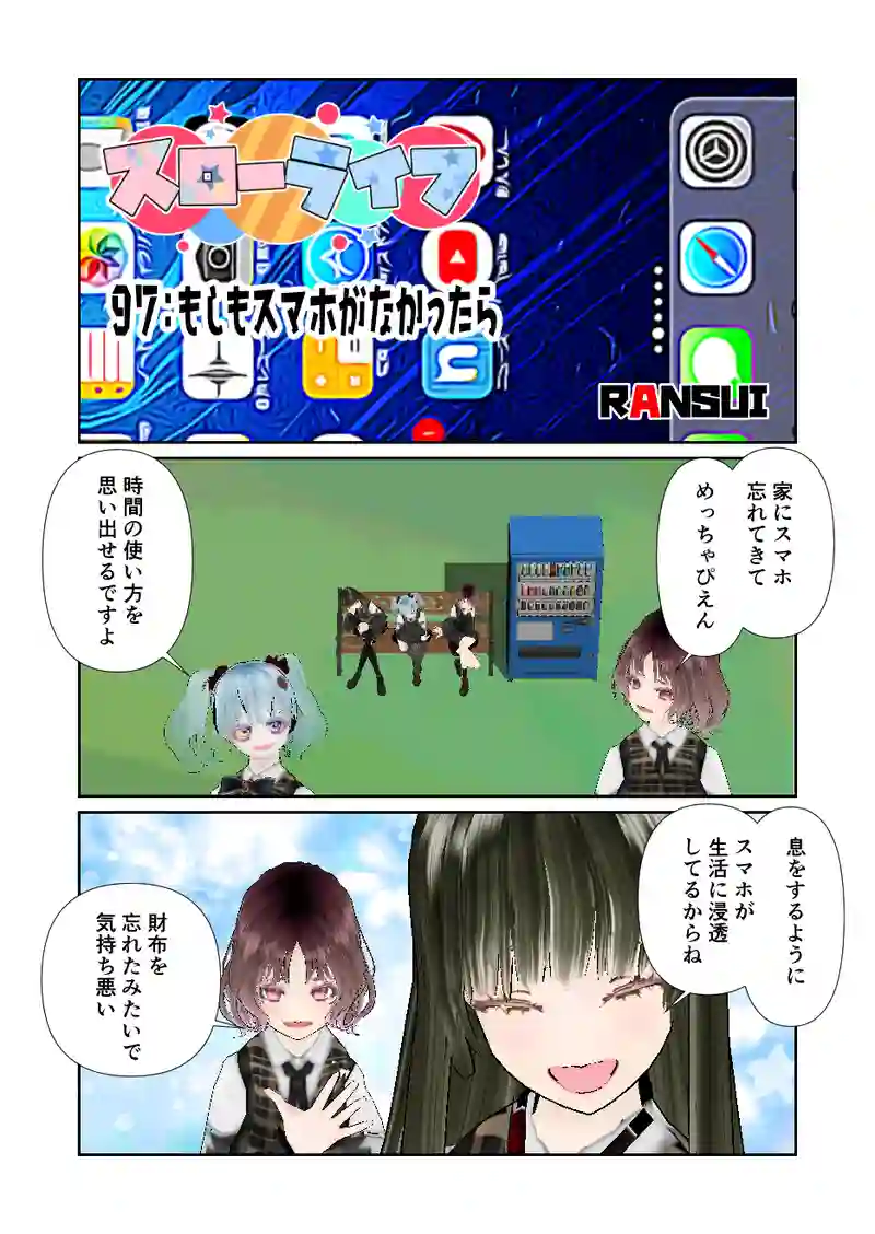097スローライフ　もしもスマホがなかったら
