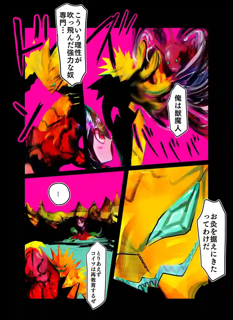 獣魔人