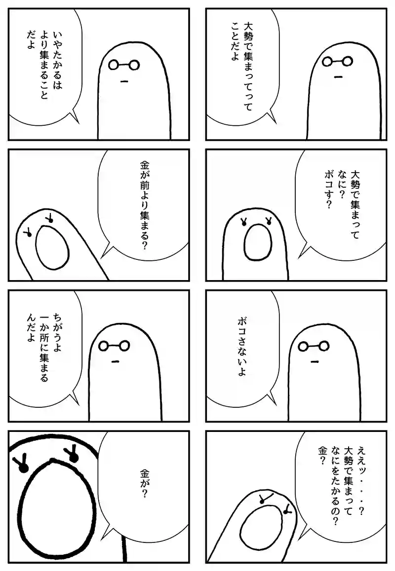 よってたかって